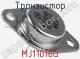 Транзистор MJ11016G 