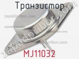 Транзистор MJ11032 