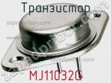 Транзистор MJ11032G 