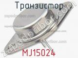 Транзистор MJ15024 