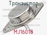 Транзистор MJ16018