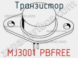 Транзистор MJ3001 PBFREE 