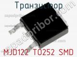 Транзистор MJD122 TO252 SMD 