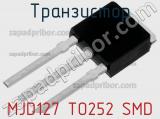 Транзистор MJD127 TO252 SMD