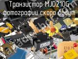 Транзистор MJD210G 