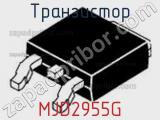 Транзистор MJD2955G фотография 2.