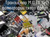 Транзистор MJD31C1G