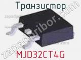 Транзистор MJD32CT4G 