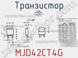 Транзистор MJD42CT4G фотография 2.