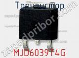 Транзистор MJD6039T4G 