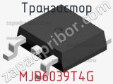 Транзистор MJD6039T4G фотография 2.