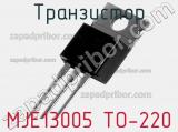 Транзистор MJE13005 TO-220 