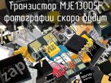 Транзистор MJE13005F 