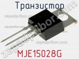 Транзистор MJE15028G 