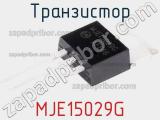 Транзистор MJE15029G 