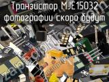 Транзистор MJE15032 
