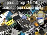 Транзистор MJE15033 