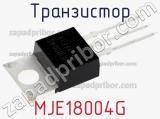 Транзистор MJE18004G 