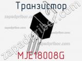 Транзистор MJE18008G 