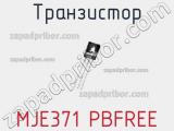 Транзистор MJE371 PBFREE 