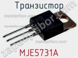 Транзистор MJE5731A 