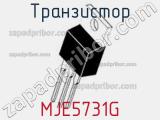 Транзистор MJE5731G 