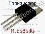 Транзистор MJE5850G 