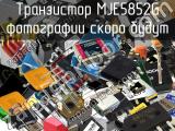 Транзистор MJE5852G