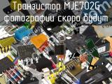 Транзистор MJE702G 