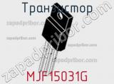 Транзистор MJF15031G 