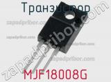 Транзистор MJF18008G 
