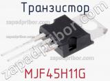 Транзистор MJF45H11G фотография 3.