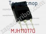 Транзистор MJH11017G 