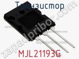 Транзистор MJL21193G 