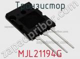 Транзистор MJL21194G 