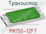 Транзистор MKI50-12F7