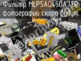 Фильтр MLPSA0450A7TR 