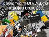 Транзистор MMBF4392LT1G