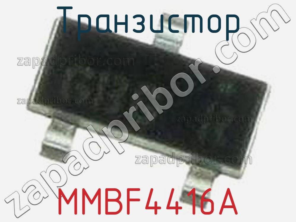 MMBF4416A - Транзистор - фотография. Увеличить. MMBF4416A - Транзистор - фотография.