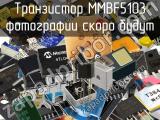 Транзистор MMBF5103 