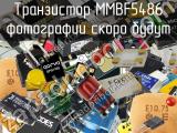 Транзистор MMBF5486 