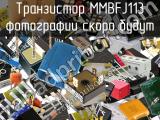 Транзистор MMBFJ113 