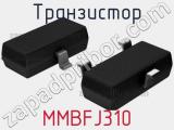 Транзистор MMBFJ310 