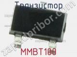 Транзистор MMBT100 фотография 2.