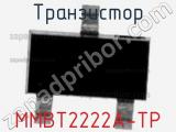 Транзистор MMBT2222A-TP 