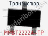 Транзистор MMBT2222A-TP