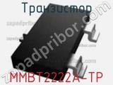 Транзистор MMBT2222A-TP фотография 2.