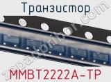 Транзистор MMBT2222A-TP фотография 3.