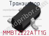Транзистор MMBT2222ATT1G 