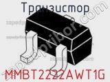 Транзистор MMBT2222AWT1G фотография 3.